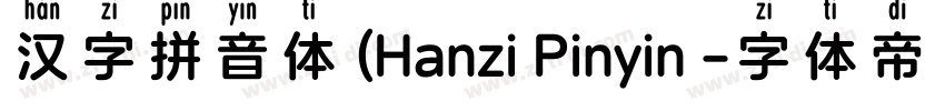 汉字拼音体 (Hanzi Pinyin 字体转换